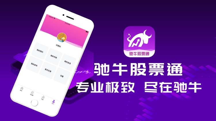 驰牛股票通-专业股票快讯行情策略App