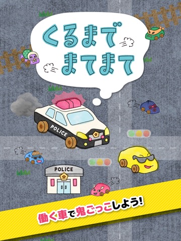 くるまでまてまて - 働く車の鬼ごっこのおすすめ画像1