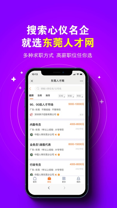 东莞人才网 Screenshot