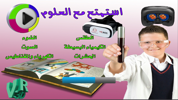 استمتع و تعلم مع العلوم