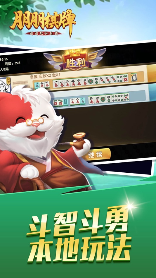 #5. 朋朋棋牌-朋朋政和麻将 (iOS) Podle: Peng Peng Hu Yu (Fujian) Technology Co., LTD