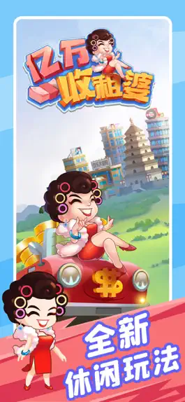 Game screenshot 亿万收租婆 mod apk
