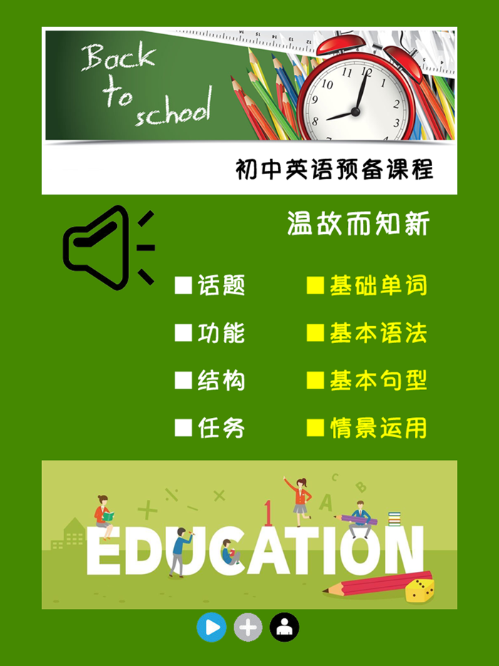 初中英语预备课程