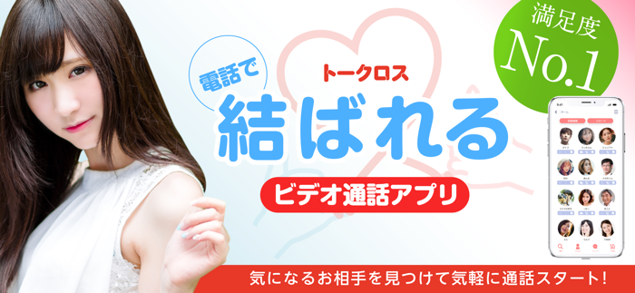 トークロス - ビデオチャット