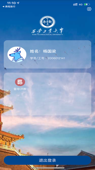 Screenshot 2 of 教学质量评价 App