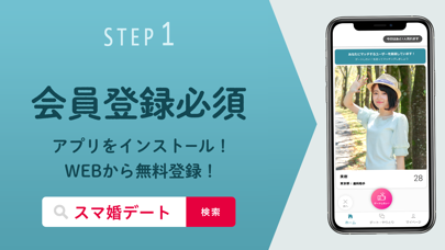 スマ婚デートのおすすめ画像1