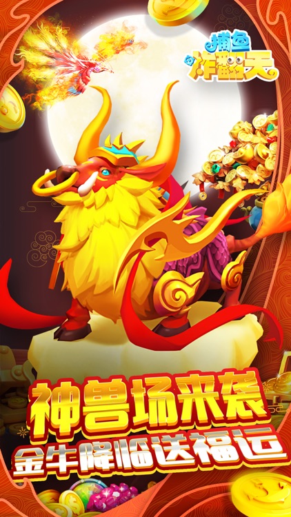捕鱼炸翻天-超火爆捕鱼游戏 screenshot-0