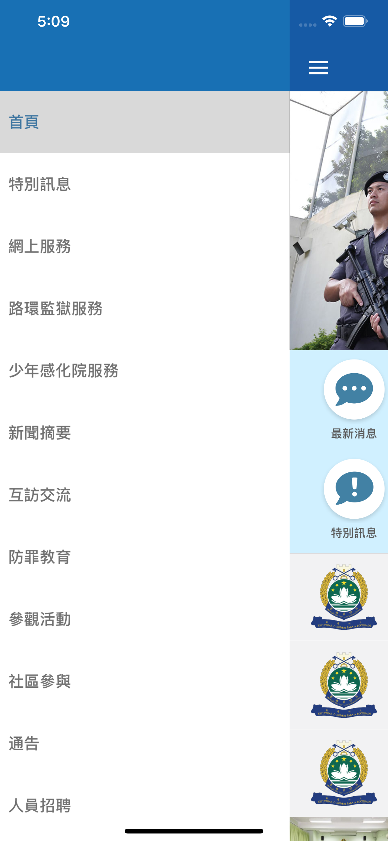 懲教管理局流動應用程式