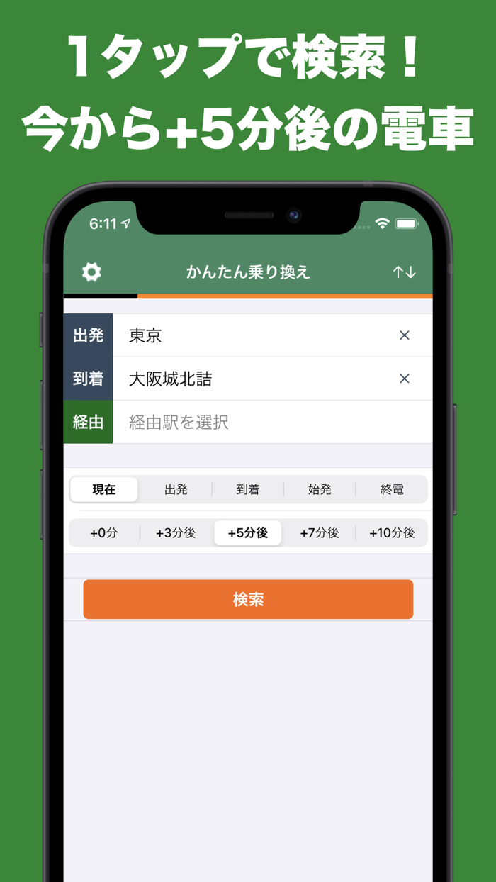 かんたん乗り換え案内（電車の乗換アプリ）