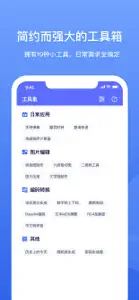 工具象-超多小工具集合 screenshot #1 for iPhone