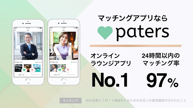 ペイターズ(paters)-ソーシャルネットのデートアプリ