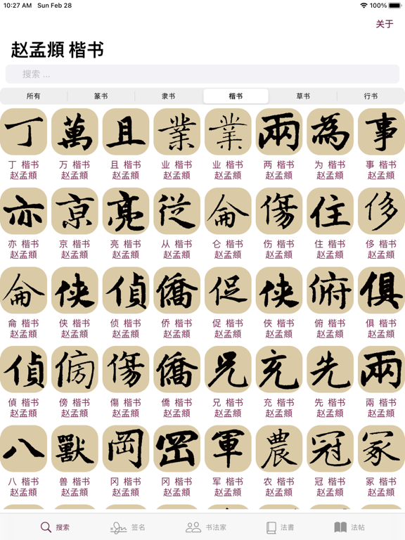 Screenshot #4 pour 赵孟頫书法字典：5千多赵体包括草篆隶楷行