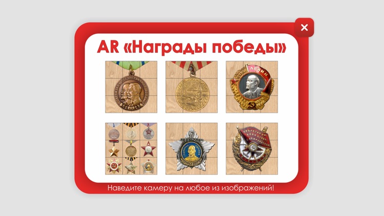 AR Награды Победы
