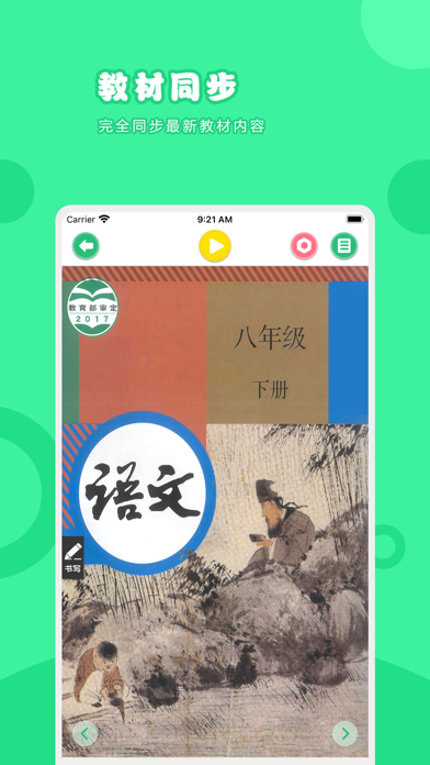 语文八年级下册-人教版初中语文点读教材 Screenshot