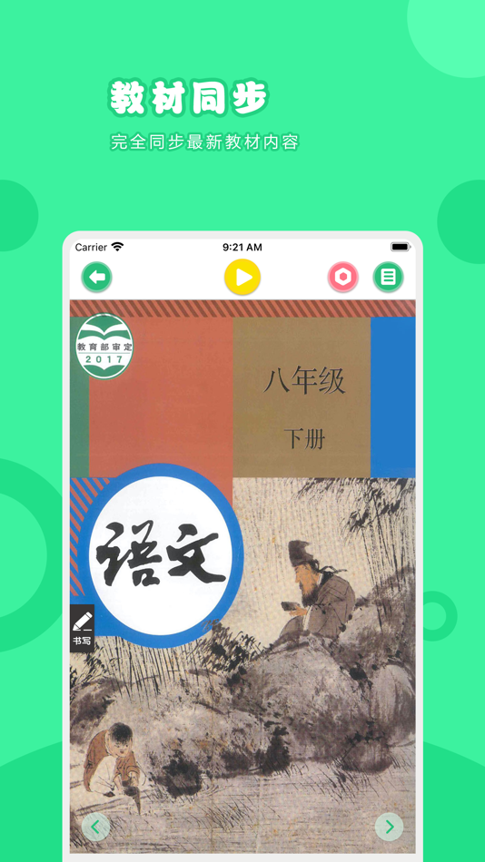 #1. 语文八年级下册-人教版初中语文点读教材 (iOS) بواسطة: 卫英 肖