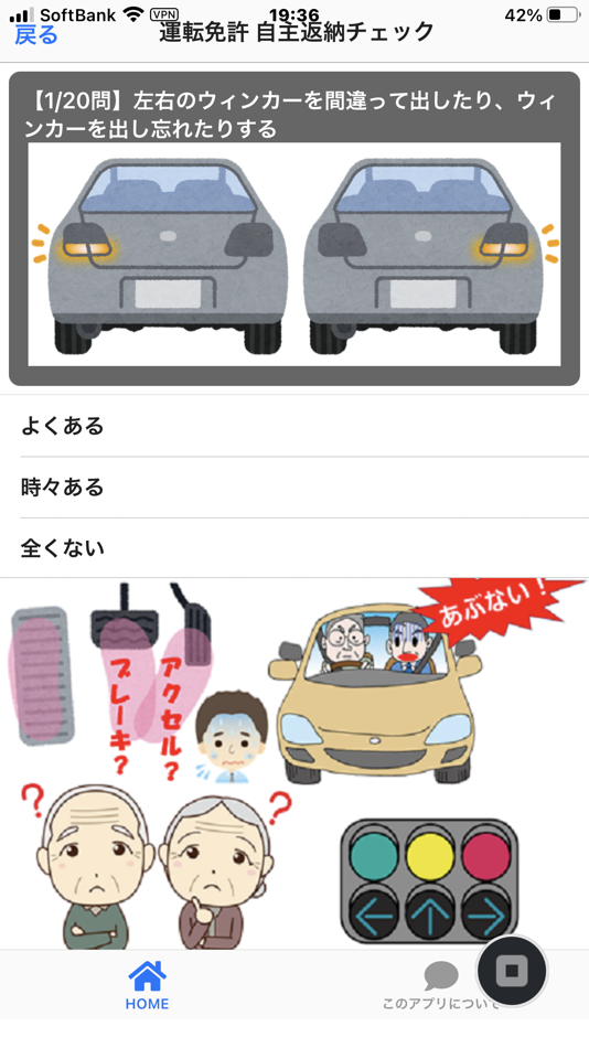 #3. 運転免許 自主返納チェック (iOS) 由: Kazuaki Harayama