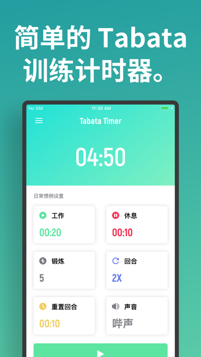 Tabata计时器