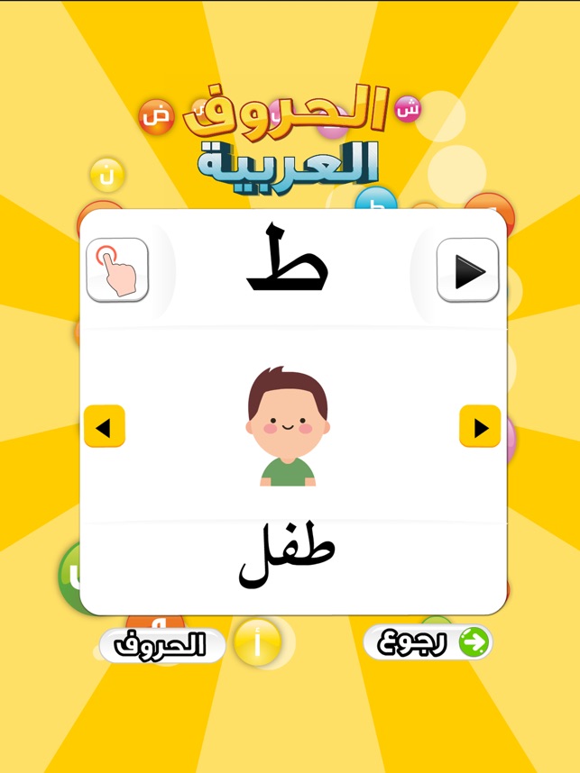 تعليم الحروف العربية on the App Store
