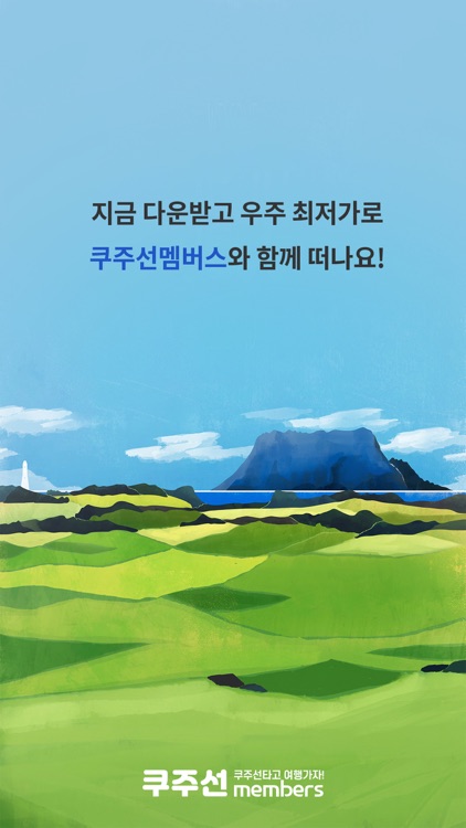 쿠주선멤버스 screenshot-7