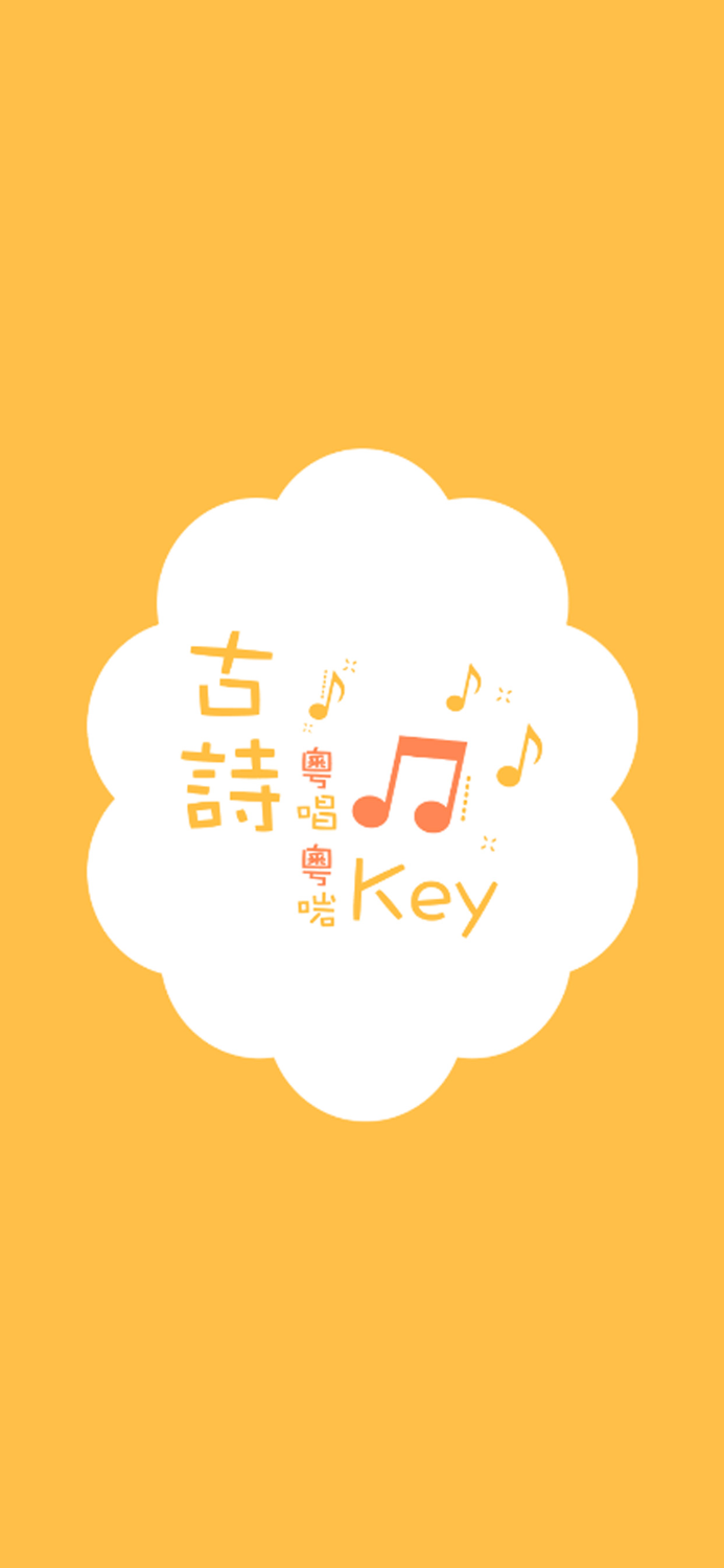 古詩粵唱粵啱Key