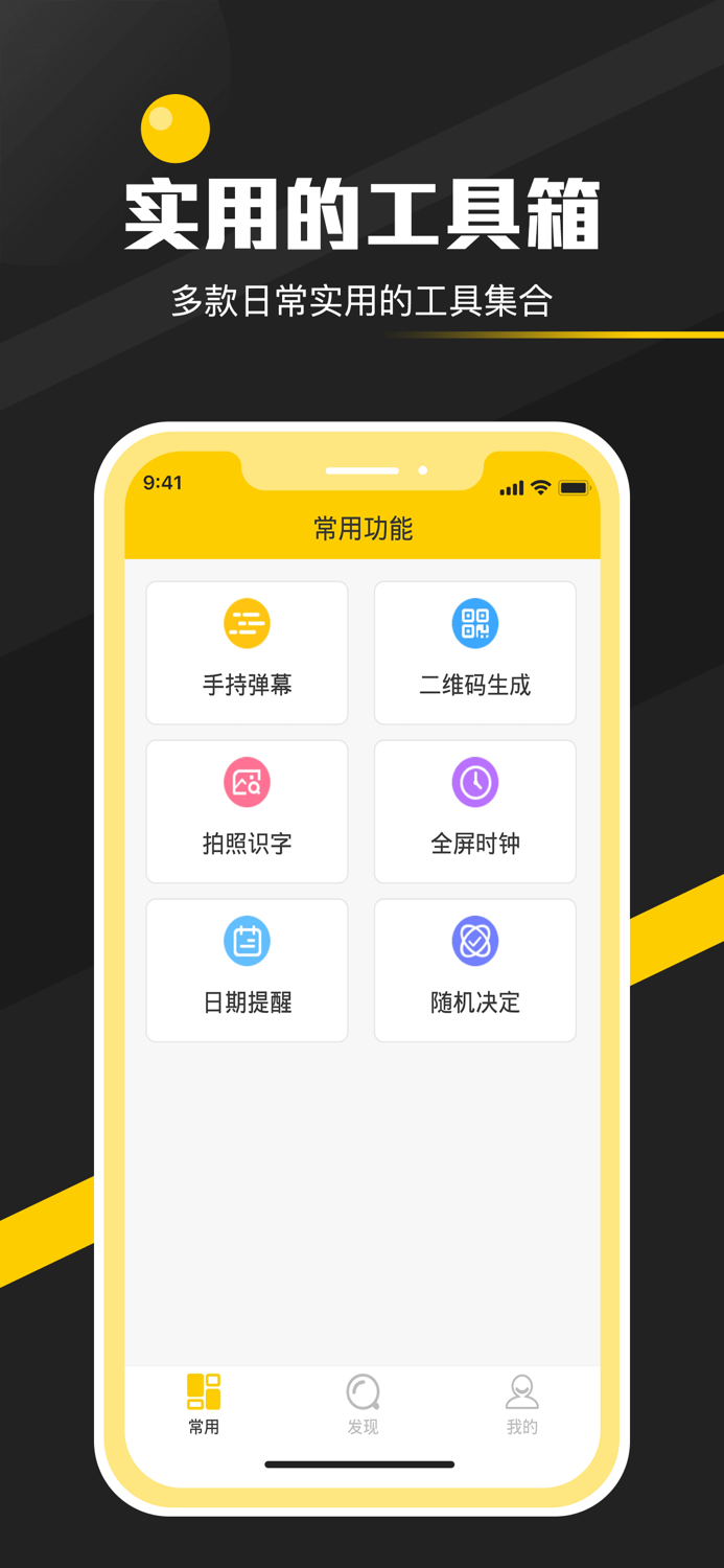 全能实用工具箱-手持弹幕工具合集