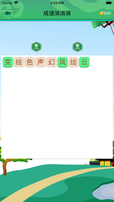 成语消消消-成语接龙大闯关 Screenshot