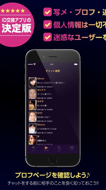 SNS - 誰でも簡単にID交換が楽しめる出会いアプリ