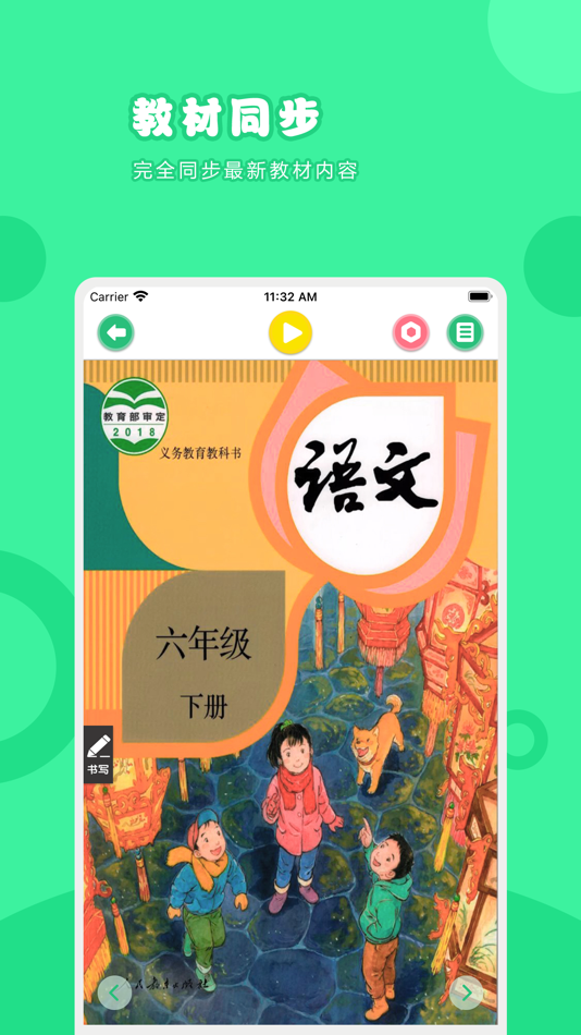 #1. 语文六年级下册-人教版小学语文点读教材 (iOS) بواسطة: 卫英 肖