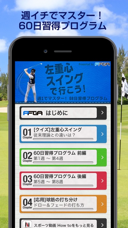 左重心スイングで行こう！ 〜60日習得プログラム〜