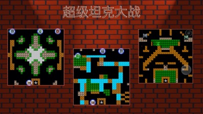 超级坦克大战 - 国内版 Screenshot