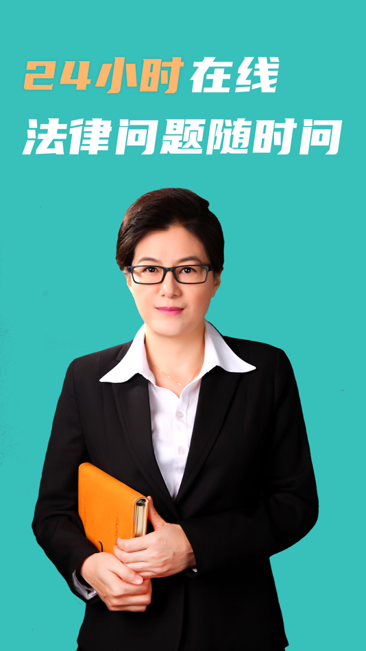 #2. 法律咨询24小时-万名律师专业在线解答 (iOS) 由: 杭州创帮网络信息有限公司
