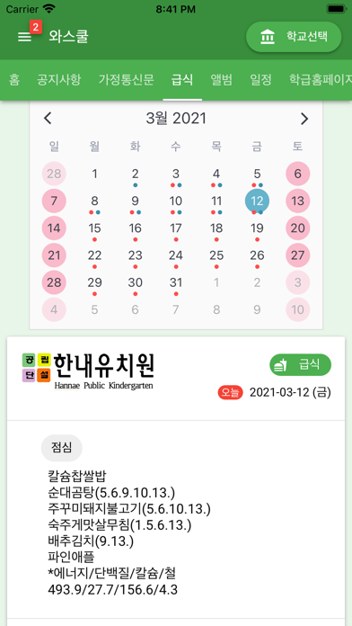 와스쿨 - 알림장, 급식 식단등 학교종합정보서비스 Screenshot