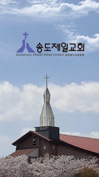 송도제일교회 스마트요람