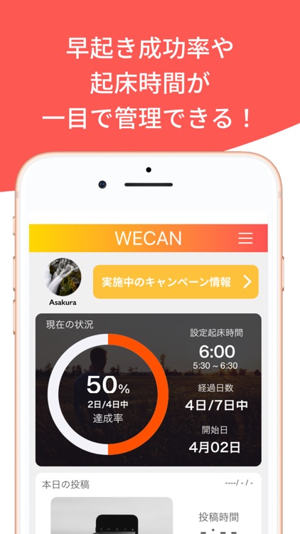 WECAN朝活 早起き習慣化アプリ