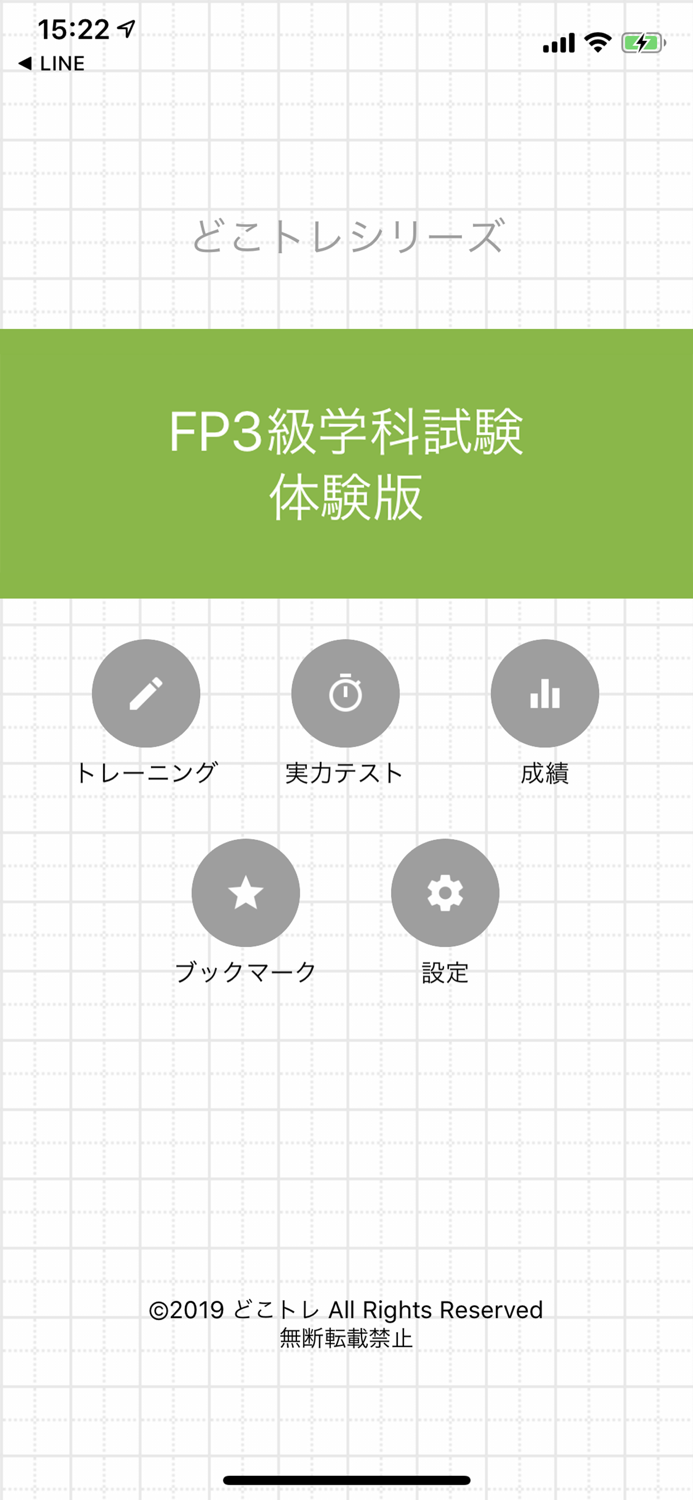 どこトレ FP3級学科 体験版
