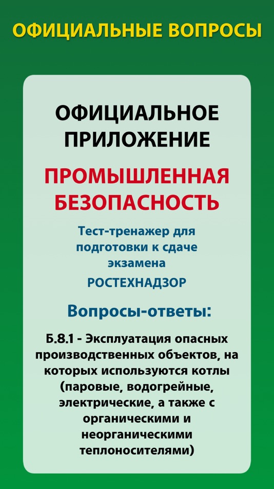 Ростехнадзор тесты 2022. Тестирование в Ростехнадзоре. Тесты Ростехнадзора 2022 Промбезопасность. Ростехнадзор тесты 2023. Приложение тесты Ростехнадзора 2023.