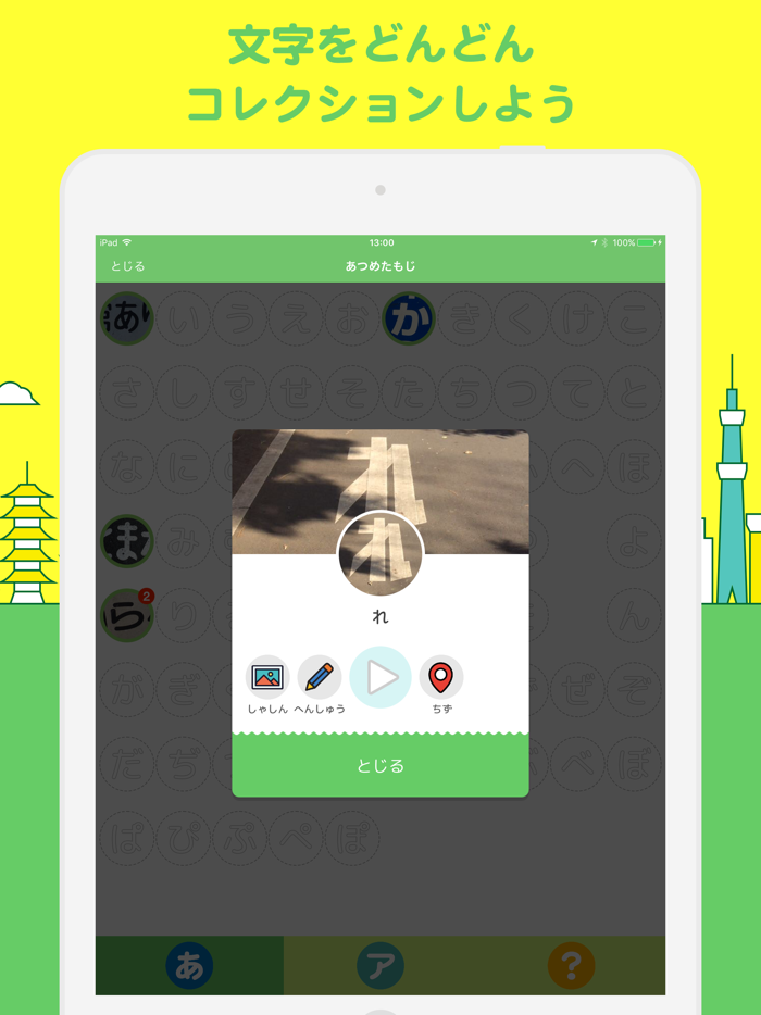 もじあつめ for Kids