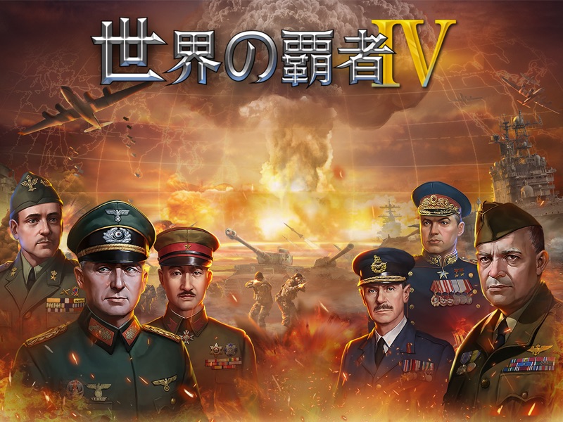 世界の覇者4 screenshot 7