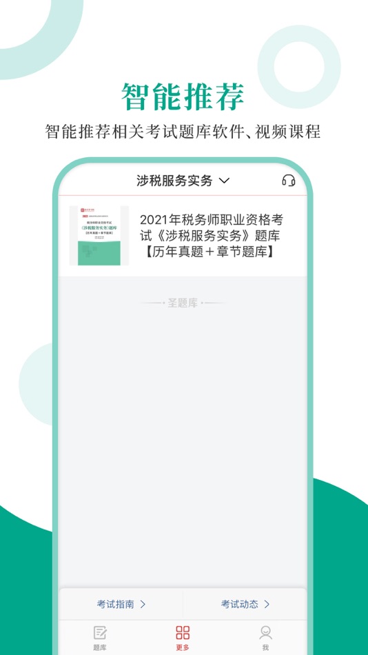 #4. 税务师圣题库 (iOS) By: Sheng Cai E-books (Wuhan) Co., Ltd.