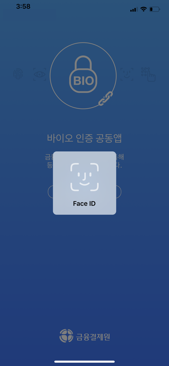 바이오인증공동앱