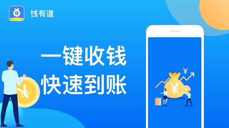 饯有道-官方正规快速线上收钱app