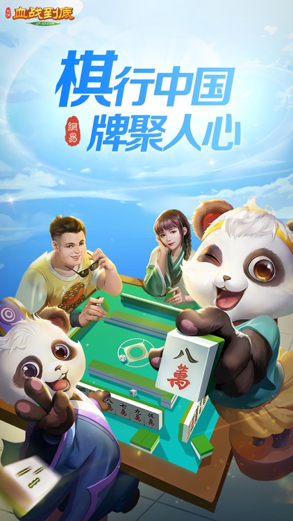 网易棋牌-水润血战到底 screenshot-0