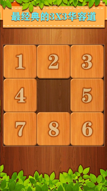 新华容道: 木块益智游戏