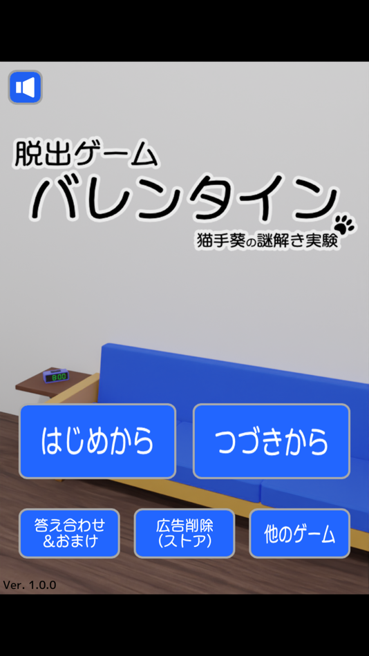 #4. 脱出ゲーム バレンタイン (iOS) 由: Tomohiko Itosu