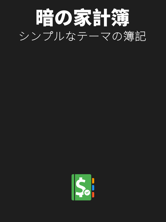 暗の家計簿:シンプルなテーマの簿記のおすすめ画像1