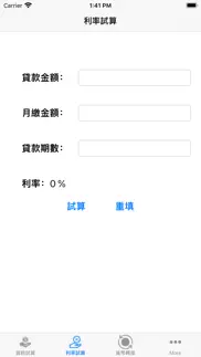 貸款計算器 iphone screenshot 2