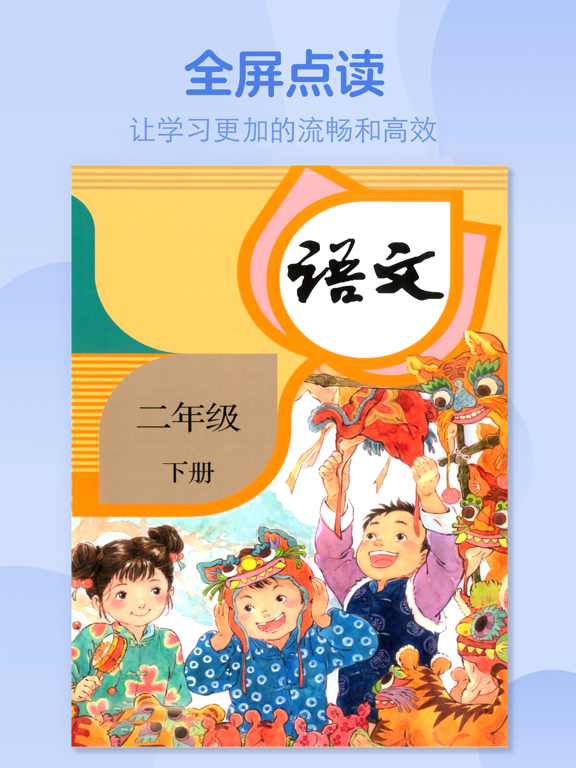 二年级语文下册-人教版学习点读机