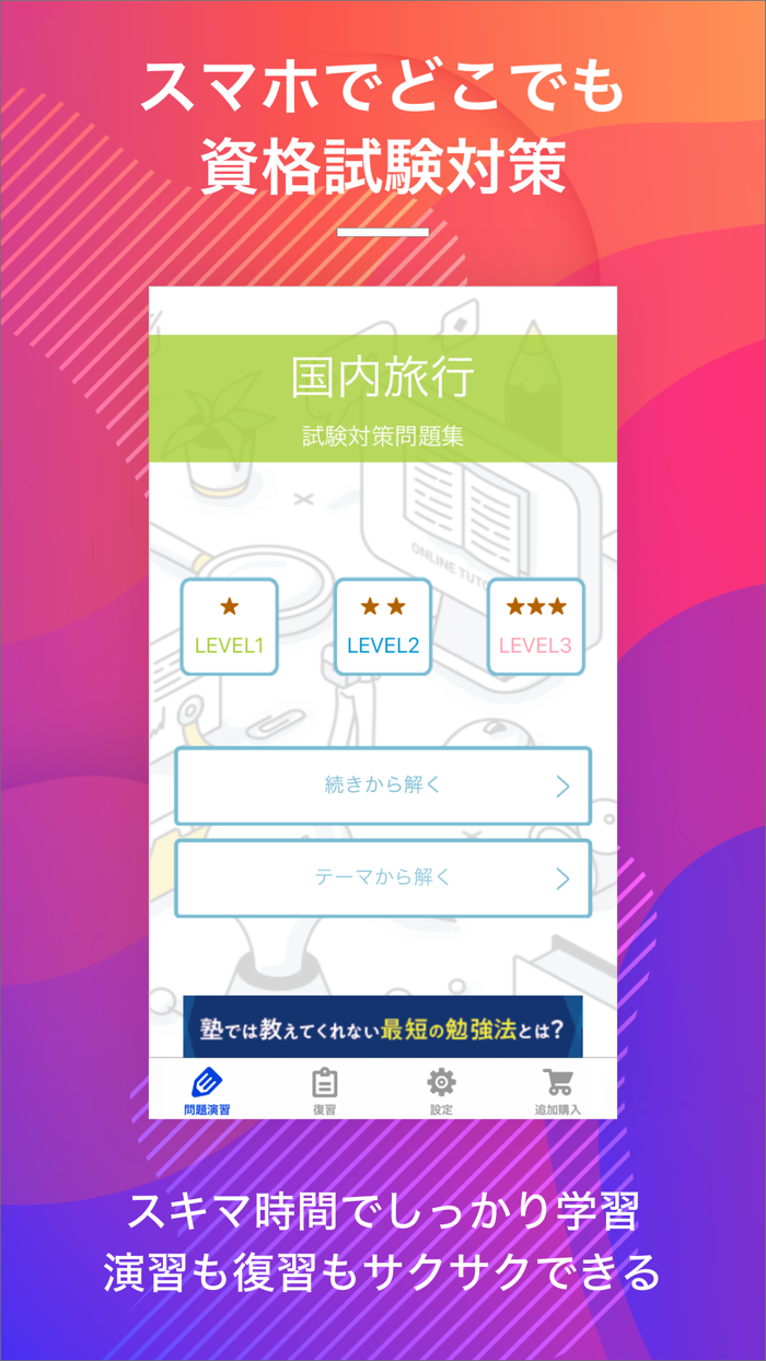 国内旅行業務取扱管理者｜スキマ時間で効率学習