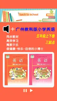 广州教科版小学英语五年级上下册 -三起点双语学习机 iphone screenshot 1