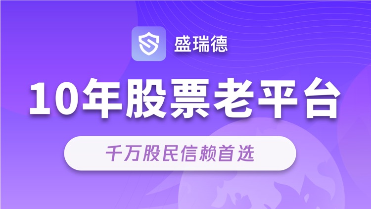 盛瑞德-智能股票行情策略软件